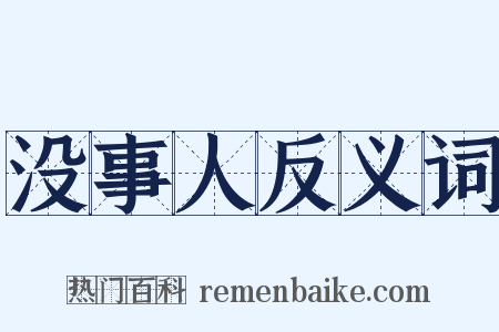 没事人反义词是什么意思的图片
